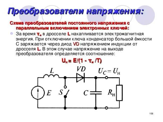 Повышенные токи. Электрическая схема преобразователя постоянного напряжения. Преобразователь постоянного тока в переменный схема. Повышающий преобразователь переменного тока схема. Схема повышающего преобразователя постоянного тока.