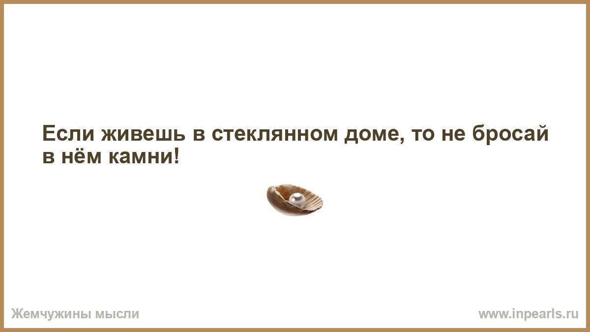 А глупая 6. Если хочешь стать солдатом обругай декана матом. У вас нет сердца а я чуть. У вас нет сердца а я чуть было не вручила вам своё. У тебя нет сердца а я чуть было не вручил тебе своё.