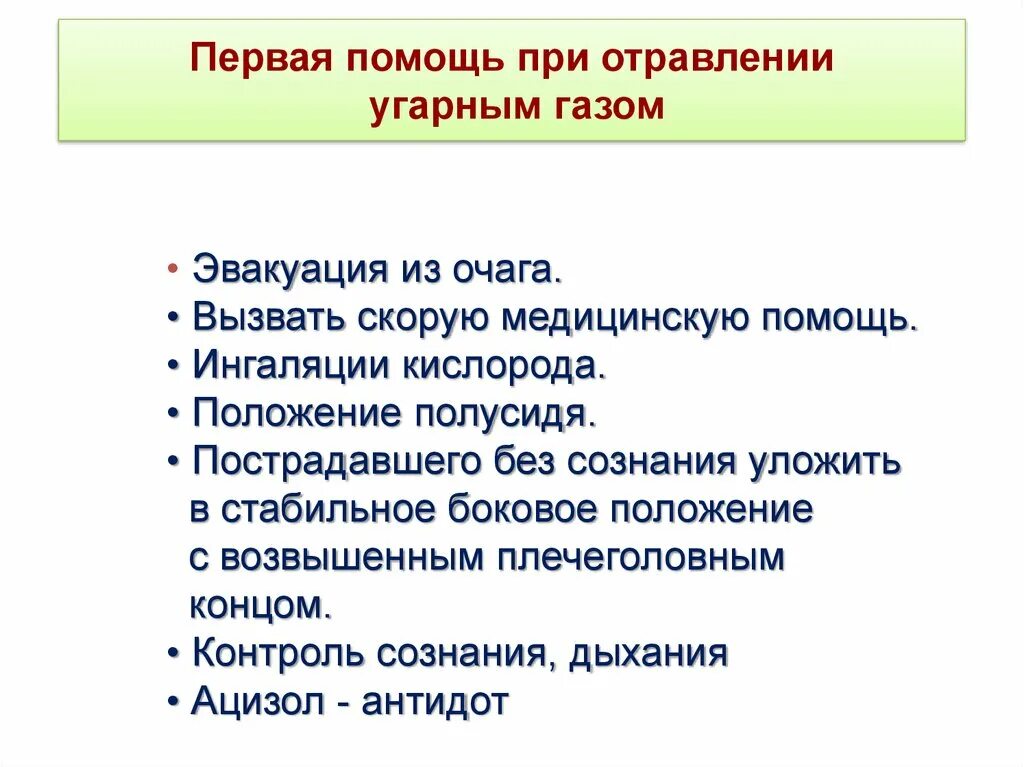 Первая медицинская помощь отравлении газом. Неотложная помощь при отравлении угарным газом алгоритм. Алгоритм помощи при отравлении угарным газом. Алгоритм оказания первой помощи при отравлении угарным газом. Алгоритм оказания первой помощи при отравлении газом.