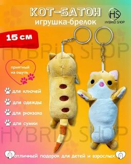 Брелок кот батон