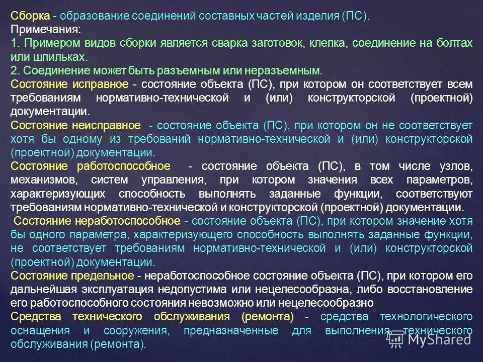 Параметров характеризующих способность выполнять требуемые. Образование сборки. Образование соединений. По методу образования соединения. Исправное состояние - это состояние объекта, при котором:.