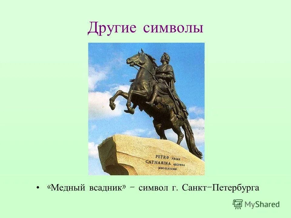 Символ петербурга «медный всадник» — конная статуя петра. Медный всадник памятник. Медный всадник презентация. Спб памятник петру 1 медный всадник. Медный всадник памятник в санкт-петербурге сообщение.