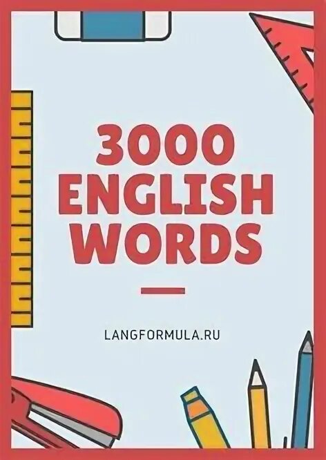 3000 english words. 3000 english words. 3000 на английском. 3000 по английскому. 3000 most common words in english.