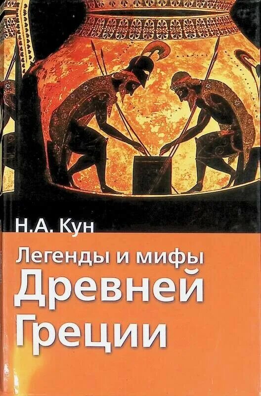 Кун н мифы древней. Кун николай альбертович легенды и мифы древней греции 2007. легенды и мифы древней греции кун книга. легенды и мифы древней греции кун николай альбертович книга. хрестоматия школьника мифы древней греции.