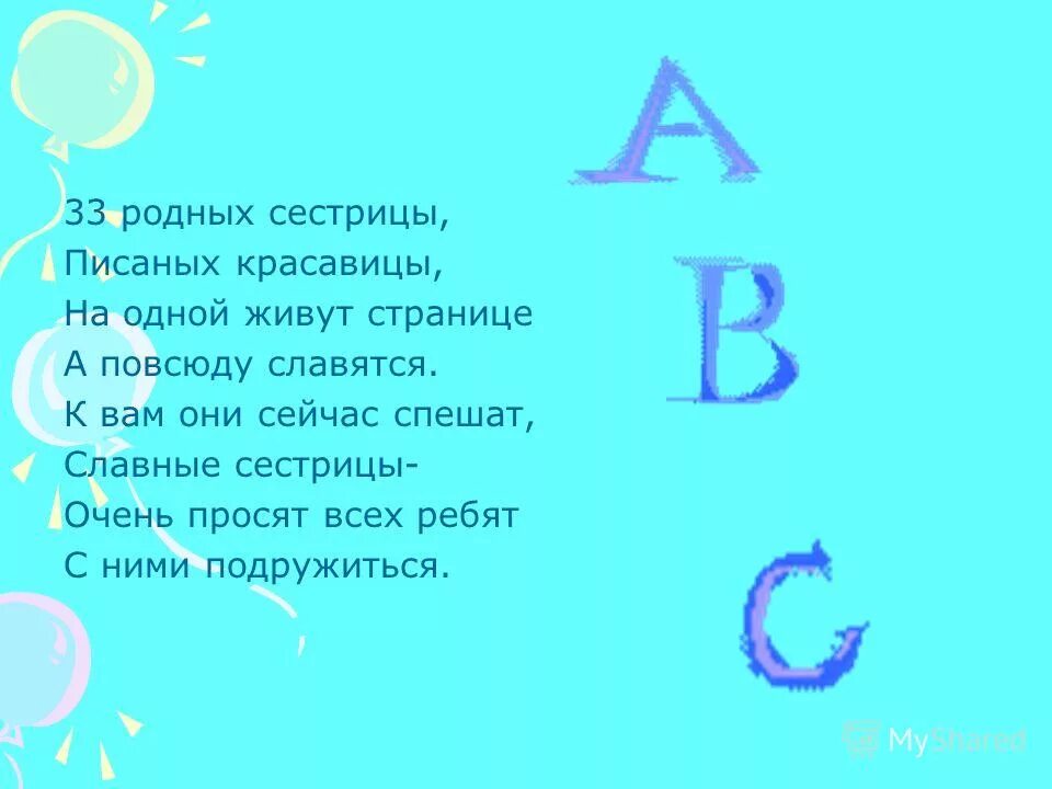 Азбука 33 родных сестрицы. 33 Родной сестрицы писаной красавицы. 33 Красавицы стих. Стишок 33 родных сестрицы писанных красавиц. ЗЗ родных сестрицы.