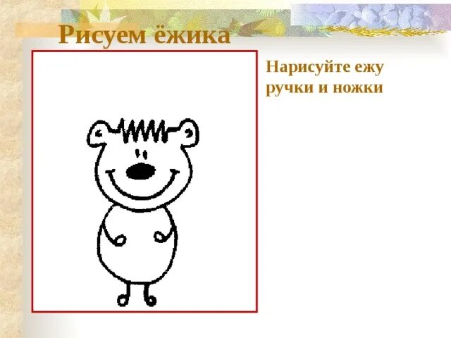 Урок изображать можно линией 1 класс. Картинка изображать можно линией ежик. изображать можно линией рисуем ёжика картинки. ежик нарисованный одной линией. рисунок 1 класс изображать можно линией ёжик.