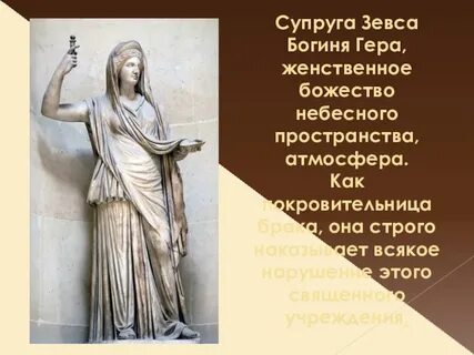Богиня супруга зевса