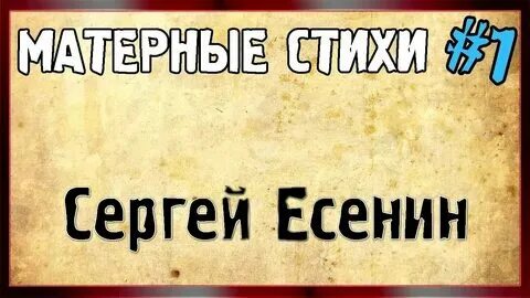 Матерные стихи великих