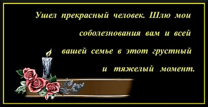 Слова на похоронах коллеги. Слова соболезнования. Соболезнования по случаю смерти. Слова скорби. Соболезнования по случаю смерти своими словами.