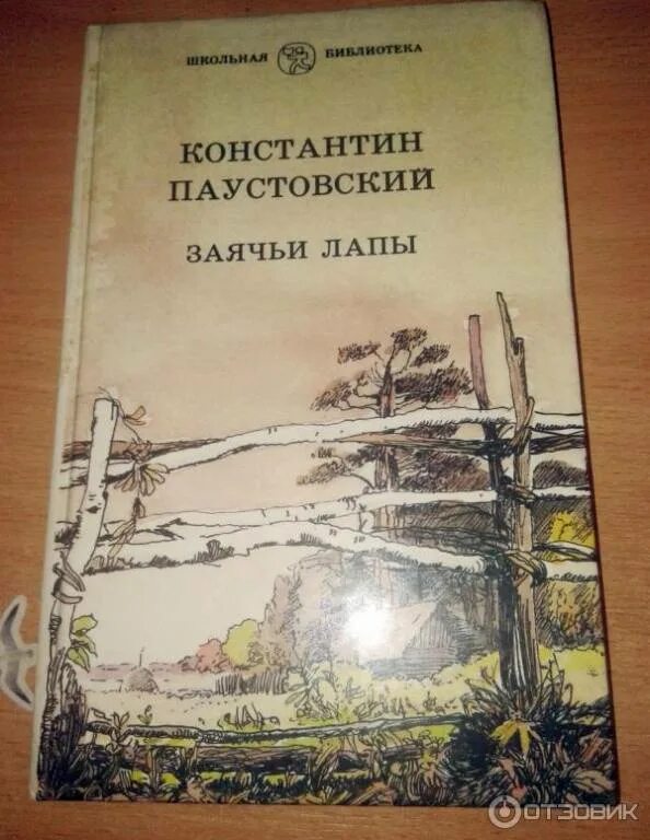 Рассказ Константина Паустовского заячьи лапы. Паустовский заячьи лапы обложка книги. Паустовский лапка