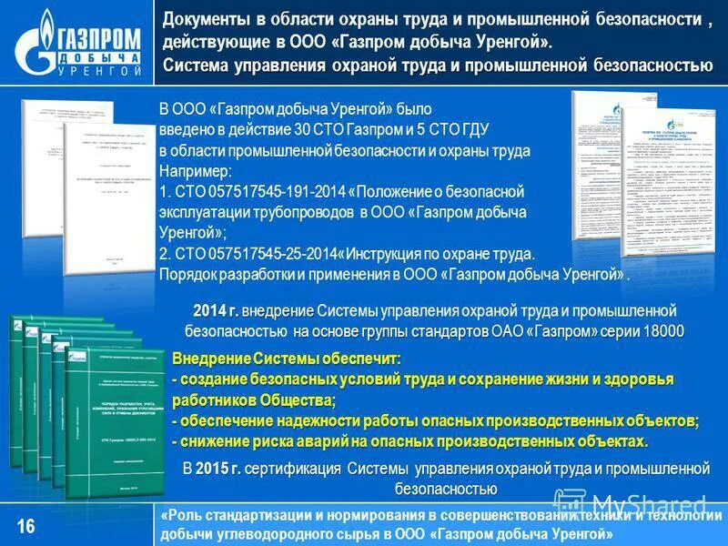 Политика Газпрома по охране труда. Единая система управления производственной безопасностью.