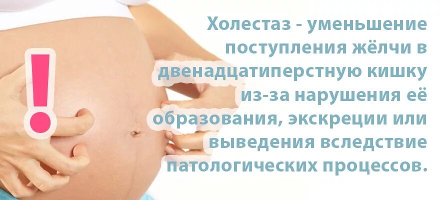 Холестаз беременных. Печёночный холестаз беременных. Симптомы холестаза беременных. Внутрипеченочный холестаз беременных зуд.