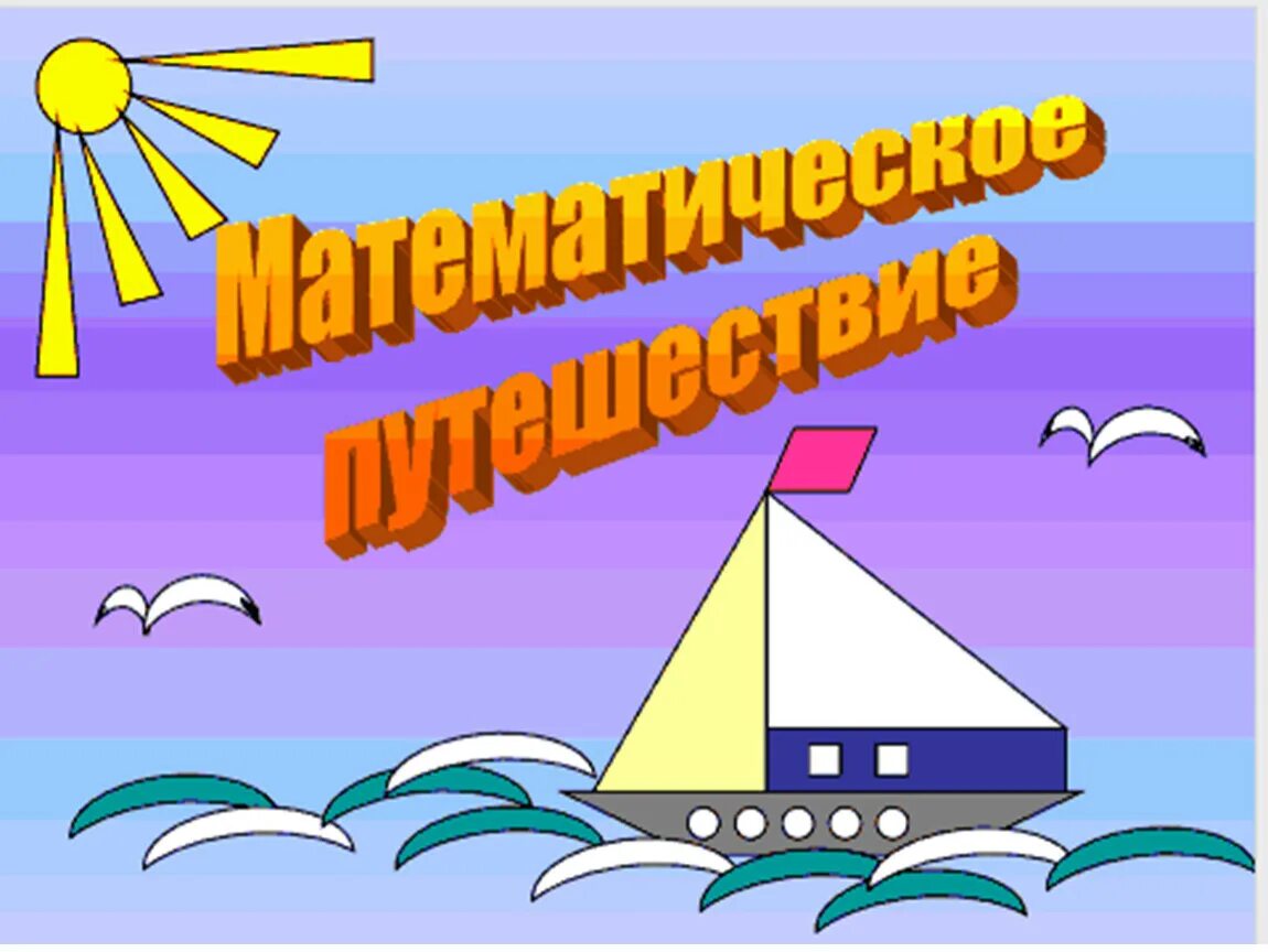 Путешествие по математике. Слайд путешествие по островам. Путешествие в страну математике. Путешествие по математическим островам.