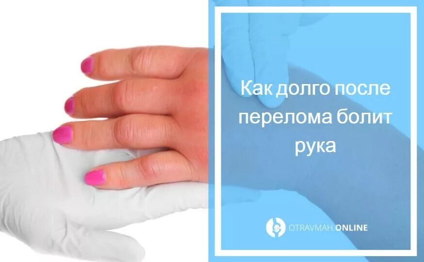 Сколько болит после снятия гипса