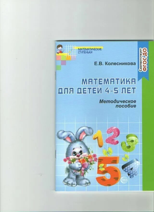 «Математические ступеньки» е. в. Колесниковой пособие. Методическое пособие по математике Колесникова 4-5. Колесникова «математические ступеньки» я считаю сканы. Колесникова математические ступеньки методическое пособие. Колесникова математика 5 6 лет методическое пособие