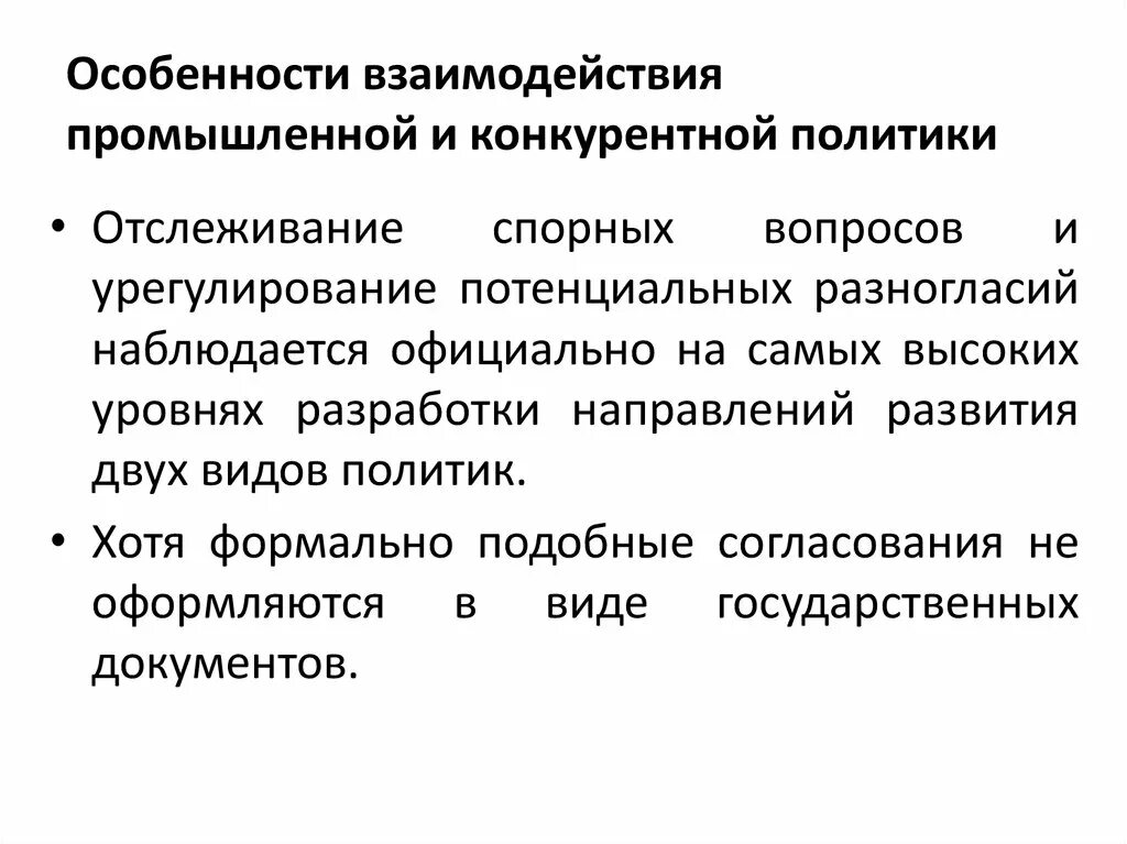 Направление промышленной политики. Индустриальная политика особенности. Виды государственной конкурентной политики. Антимонопольная и Промышленная политика. Особенности сотрудничества.