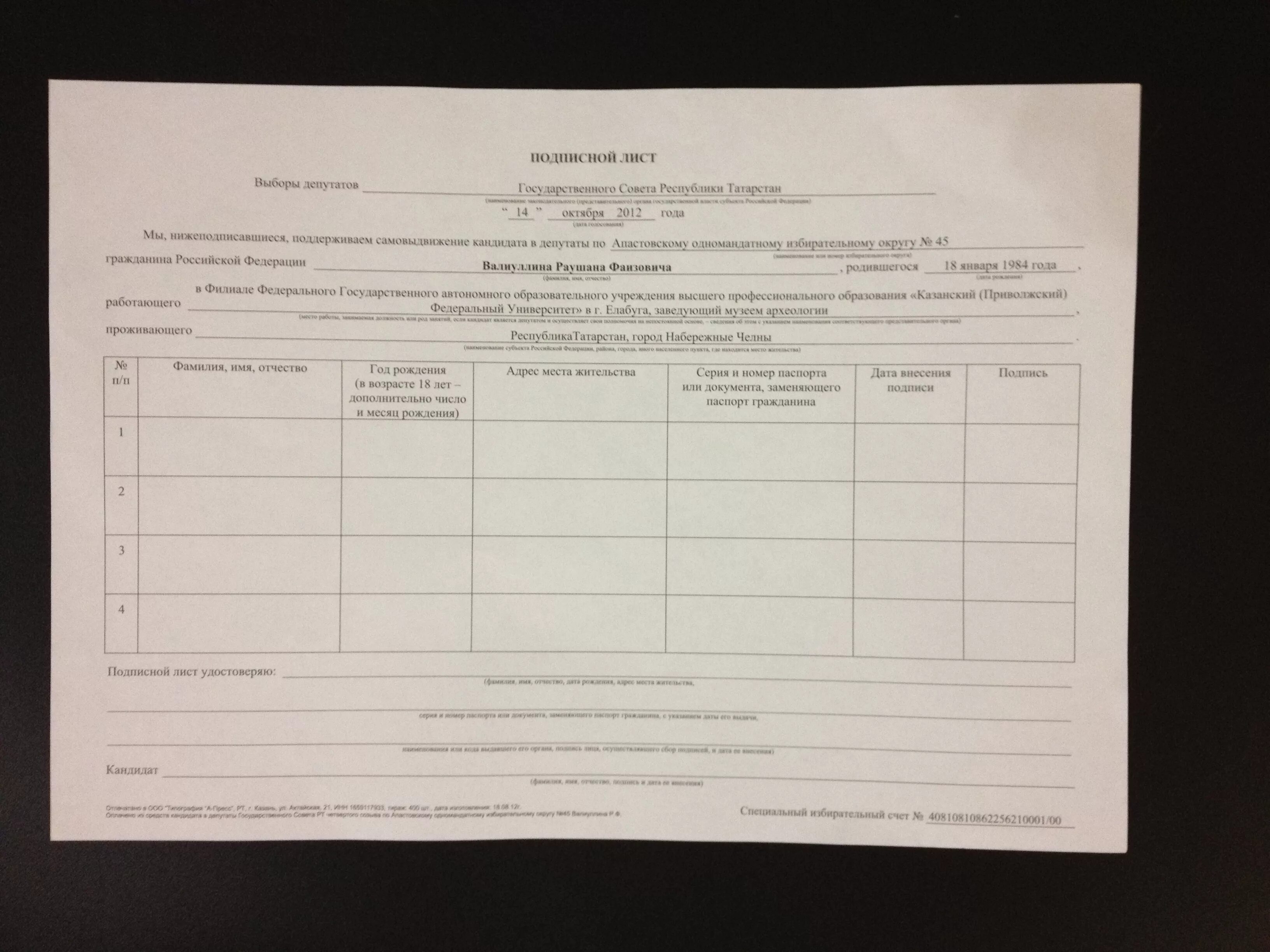Подпись цик. Подписной лист кандидата в депутаты государственной Думы. Подписной лист для сбора подписей избирателей. Подписные листы для самовыдвижения. Подписной лист образец.