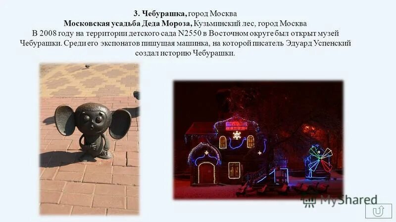 Тест по чебурашке 2 класс школа россии. Музей Чебурашки в Москве. Интересные факты о Чебурашке. Город Чебурашки.