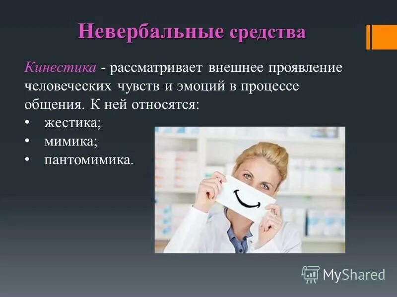 эмоции и чувства в психологии. кинесика изучает. средства процесса общения. неречевые средства общения. кинесика характеристика.