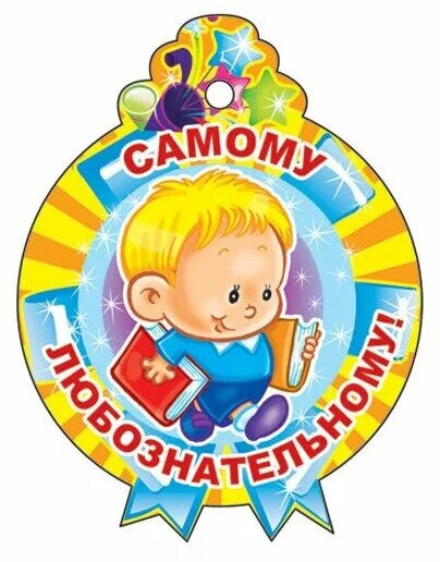 самой любознательной. медали для детей. самой любознательной. медали для дошкольников. самая любознательная медалька.