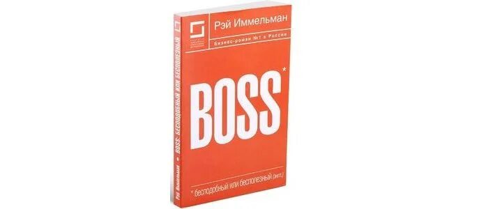 Босс бесподобный или бесполезный. Boss книга. Рэймонд Иммельман Boss: бесподобный или бесполезный. Бесподобный или бесполезный