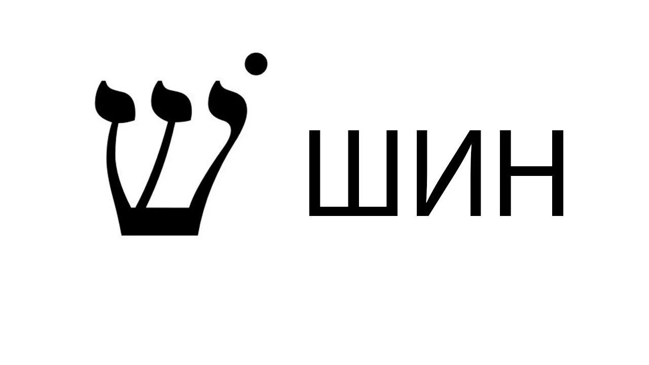 Еврей и покрышки. Шин и син иврит. Буква шин. Еврейская буква шин. Еврейский алфавит шин.