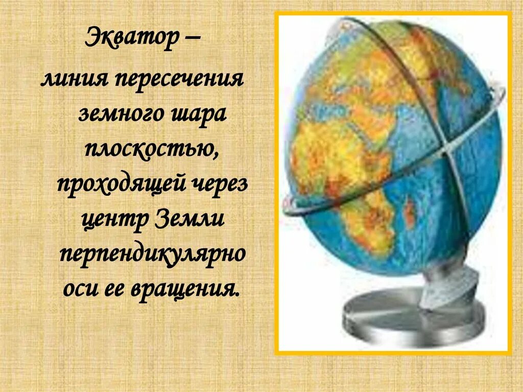 Что такое экватор. Экватор на глобусе. линия экватора на глобусе. земной шар экватор. тема градусная сеть на глобусе и картах (.