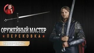 Оружейный мастер канал. Оружейный мастер Перековка. Оружейный мастер меч Блейда. Андрил. Оружейный мастер телеграмм телеграм канал