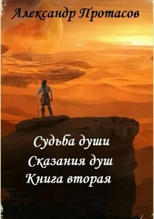 Судьбы души книга