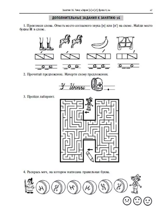Буквы н н обучение грамоте. Учим буквы логопедические занятия Коробченко. Розова Коробченко логопедические занятия в период обучения грамоте. Звук и буква н задание логопеда. Занимательные упражнения с буквой н.