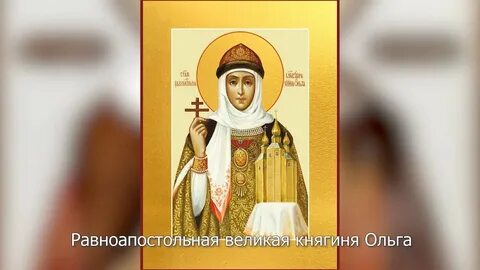 Именины ольги по православному календарю 2024 году