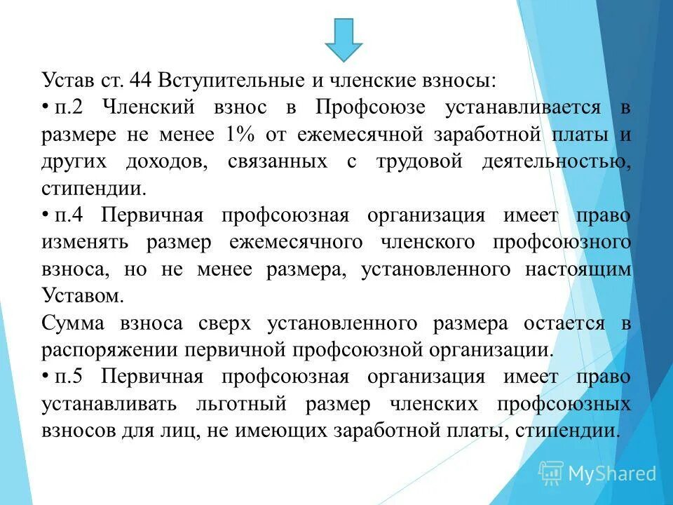 Размер профсоюзных взносов. Членские взносы в профсоюз. Профсоюзные взносы размер. Процент профсоюзных взносов. Отчисления в профсоюзную организацию от предприятия.