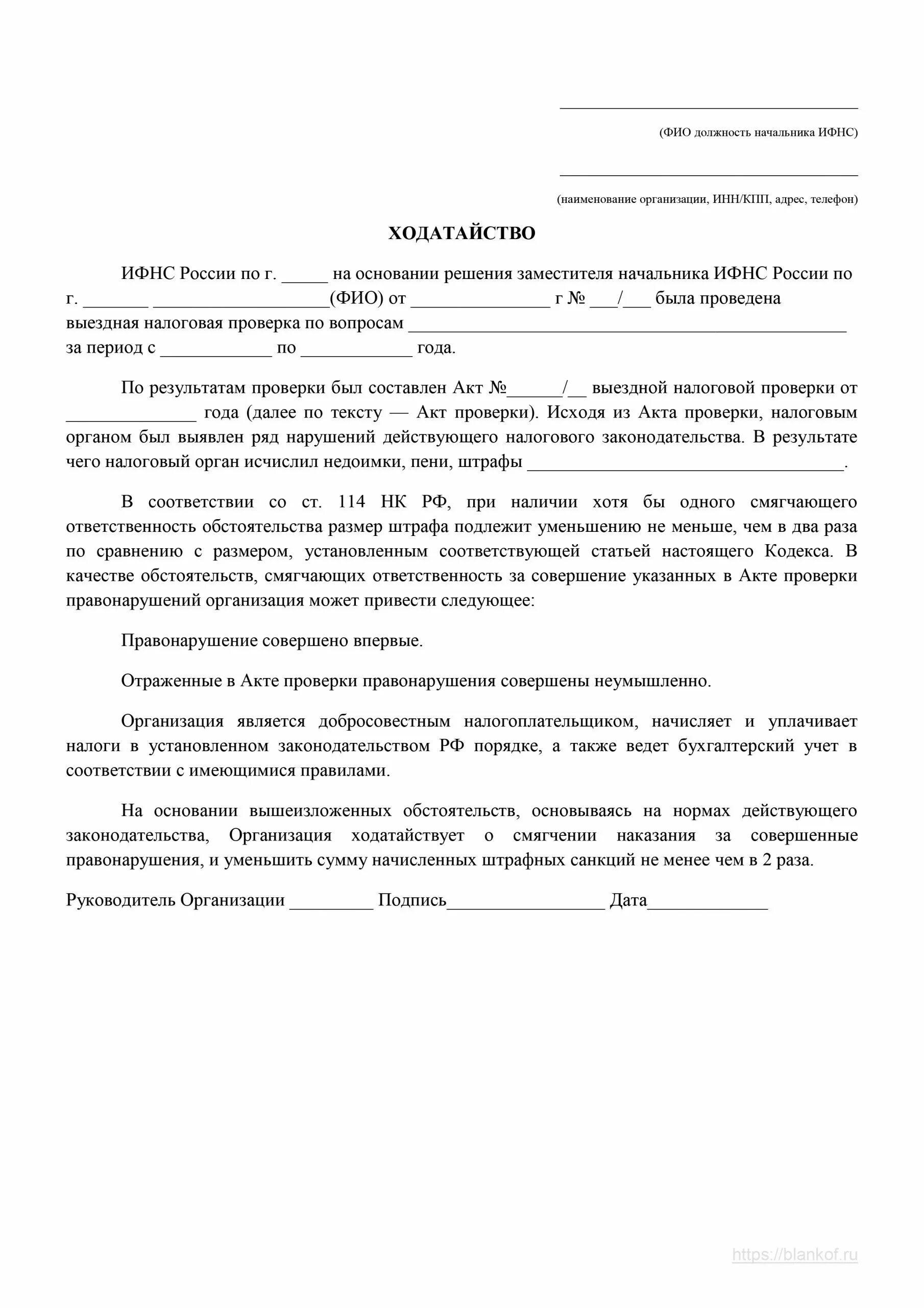 Ходатайство о сокращении штрафа в ИФНС. Заявление на уменьшение штрафа в налоговую образец. Ходатайство о снижении суммы штрафа в налоговую от физического лица. Ходатайство от физ лица в налоговую об уменьшении штрафа.