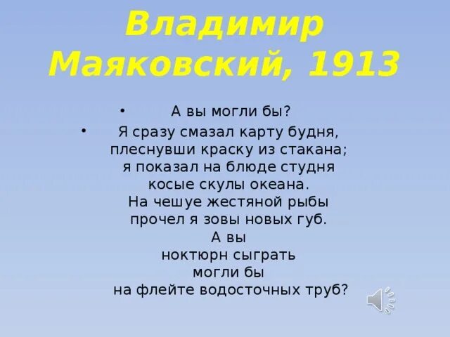 Плеснул на карту будня. Стих я сразу смазал карту будня. Я сразу смазал карту будня плеснувши. Я сразу смазал карту будня плеснувши краску из стакана. Я сразу смазал карту будней Маяковский.