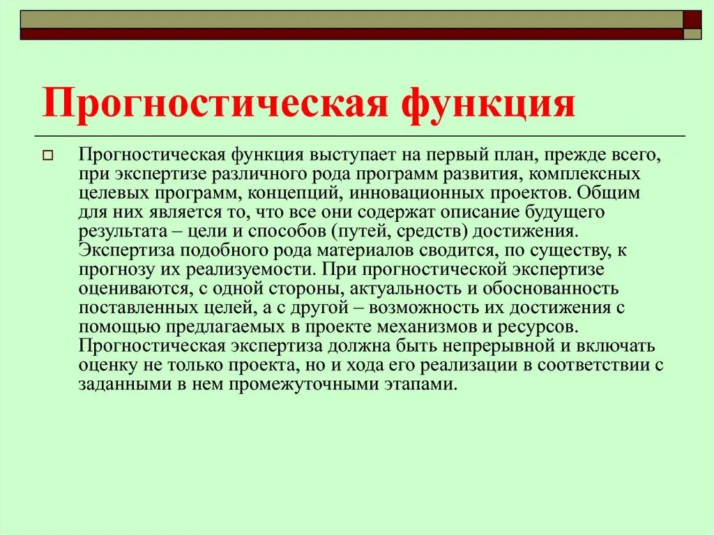 Прогностическая функция образования. Прогностическая функция. Прогностическая функция экспертизы. Функция прогнатическая. Прогностическая функция – функция.