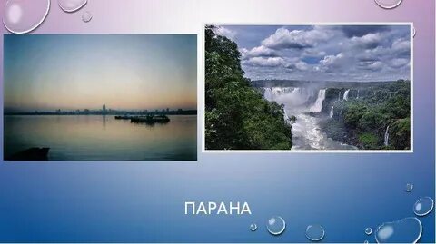 План описания реки парана 7 класс география