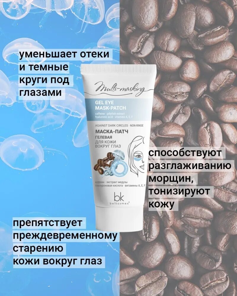 Multi masking mask. Маска multi-masking антивозрастная 60г белкосмекс/. маска пилинг мульти masking ночная 60 г белкосмекс. маска патч мулти masking гелевая для кожи вокруг глаз белкосмекс. маска-патч `belkosmex` гелевая для кожи вокруг глаз 60 г.