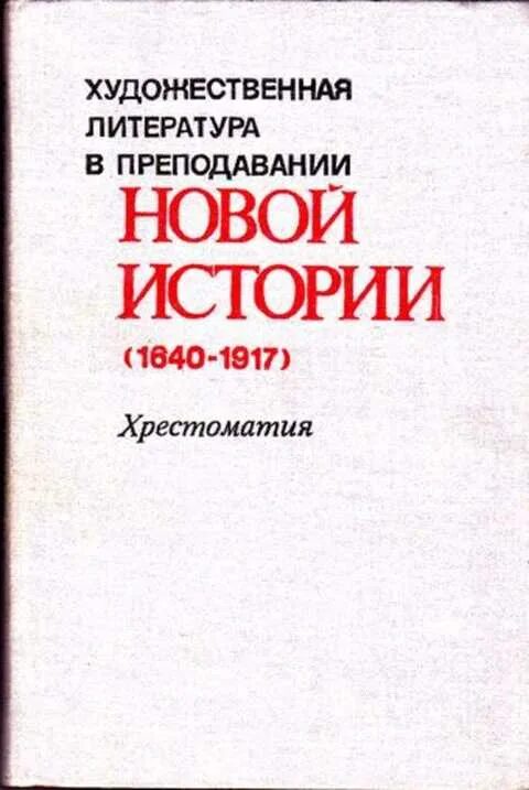 Историй новейшей литературы. Литература нового времени. Учебники 19 века. Зарубежная литература 18 века. Старинные книги по строительству.
