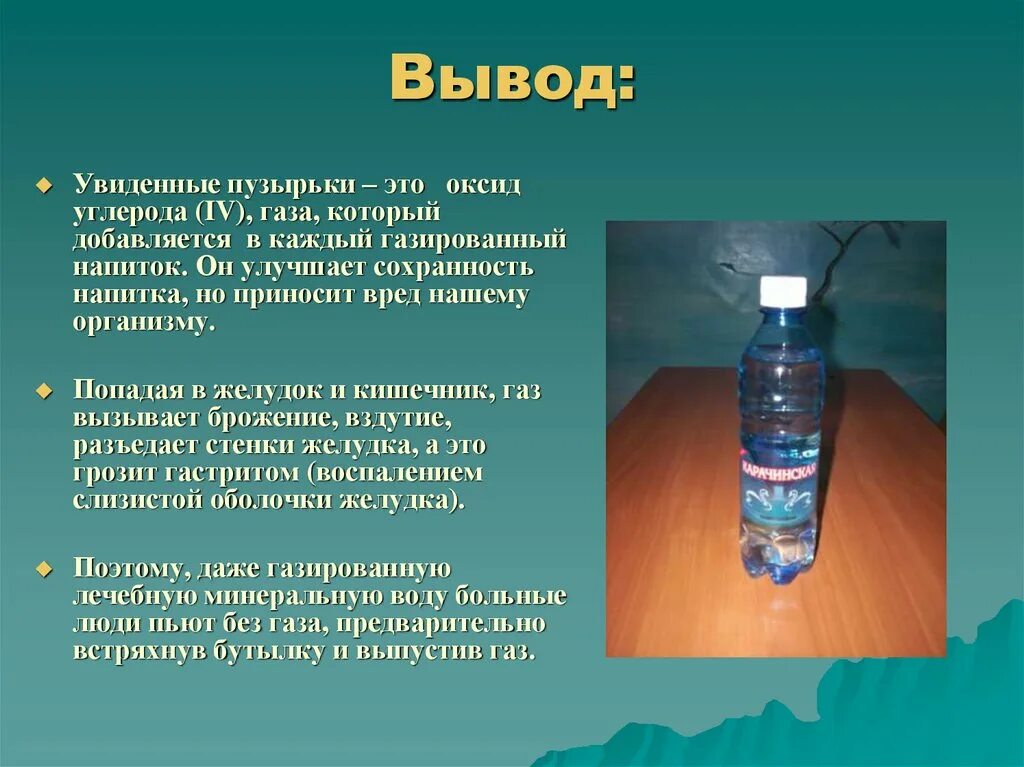 Опыты с газированными напитками. Углекислый ГАЗ вреден для человека. Вред воды для человека. Вредное влияние газировки на организм человека.