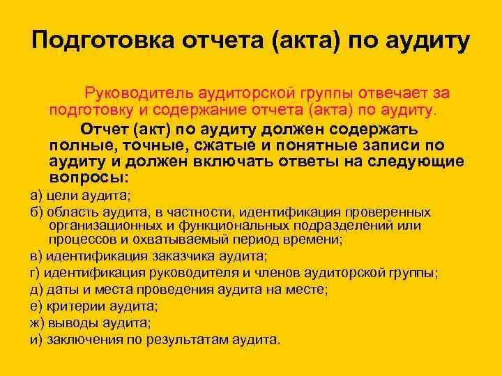 Внутренний аудит руководителя. Отчет по аудиту. Отчет по внутреннему аудиту. Отчет по аудиту должен содержать. Отчет по результатам внутреннего аудита.