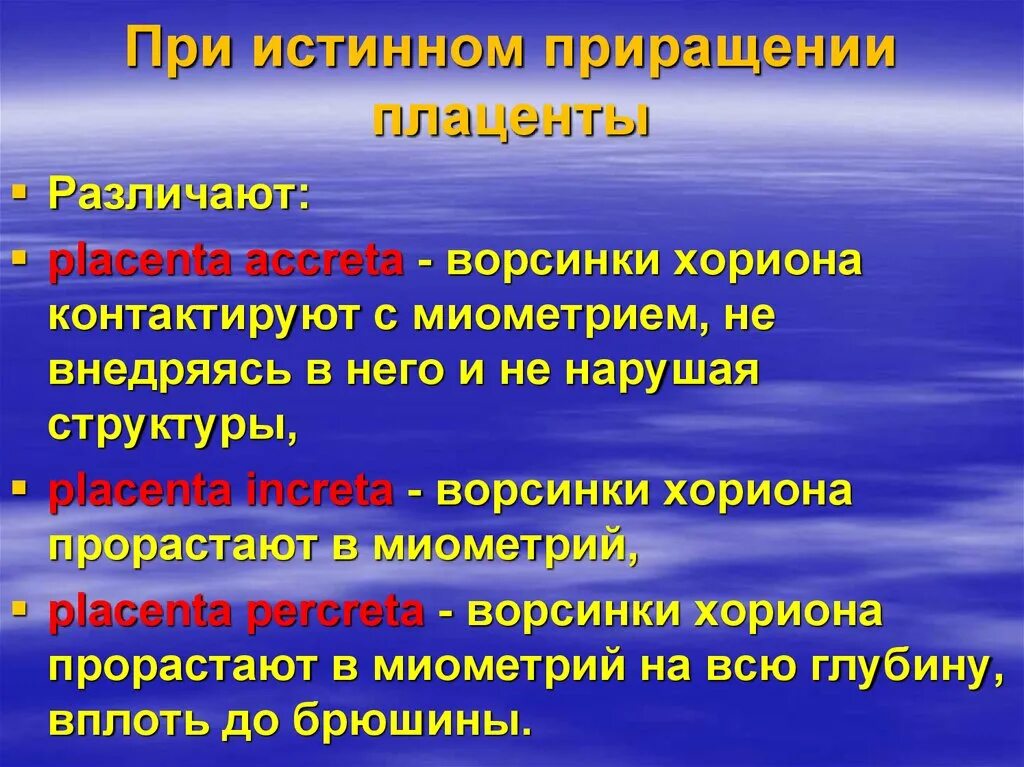 Истинное приращение. Плацента Accreta increta percreta. Placenta percreta характеризуется.