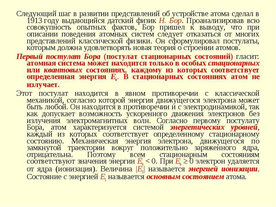 В стационарном состоянии атом испускает. Развитие представлений о состоянии атома. Противоречия классической физики. Противоречия между постулатами Бора. Чем постулаты Бора противоречат классическим представлениям.