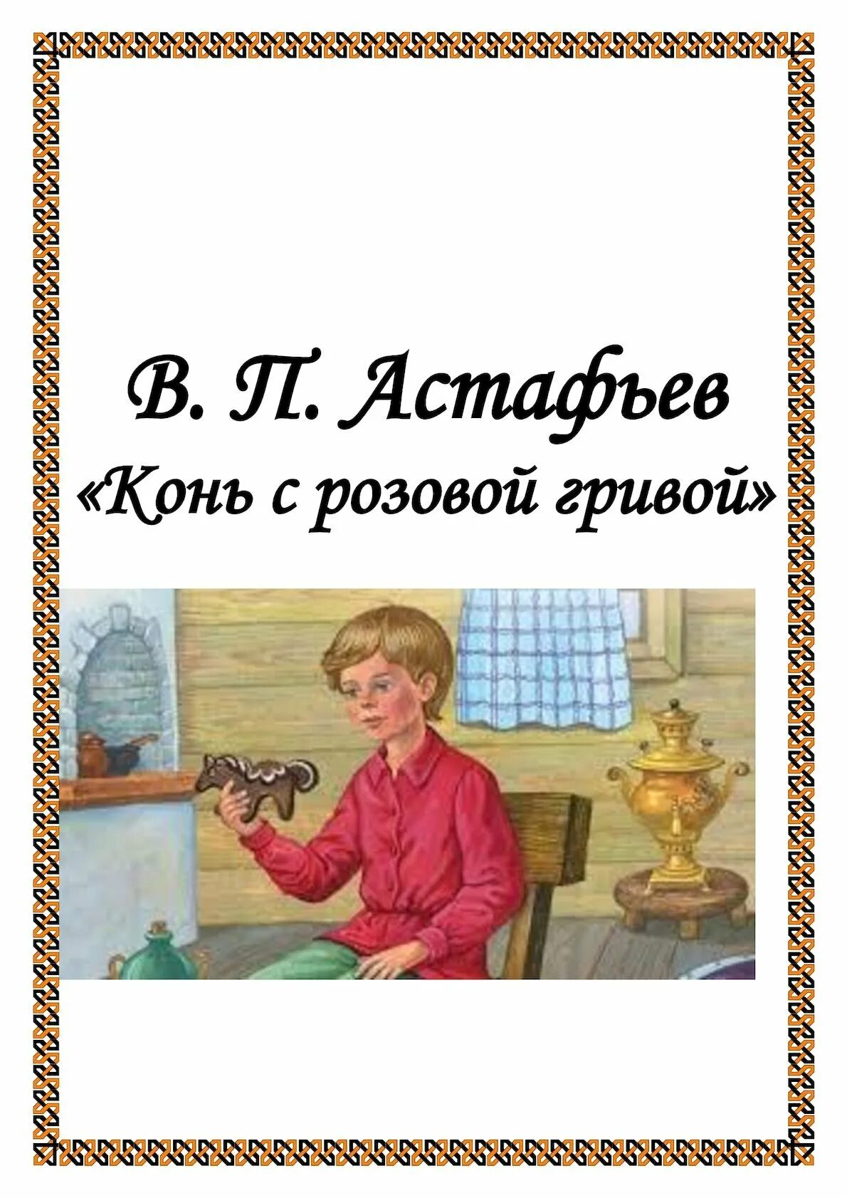 Дедушка из рассказа конь с розовой гривой. Астафьев конь с розовой гривой. Иллюстрация к рассказу конь с розовой гривой. В П Астафьев конь с розовой гривой. Розовый конь Астафьев.