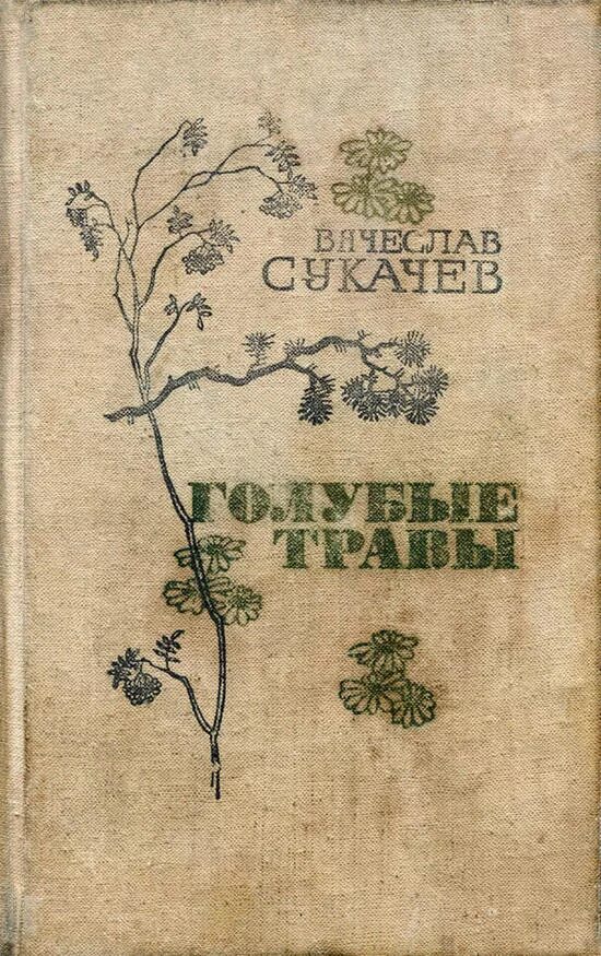 Романы советского времени. Советские книги о любви. Книги про советскую деревню. Книги о деревне, Художественные. Книги советских писателей о деревне.