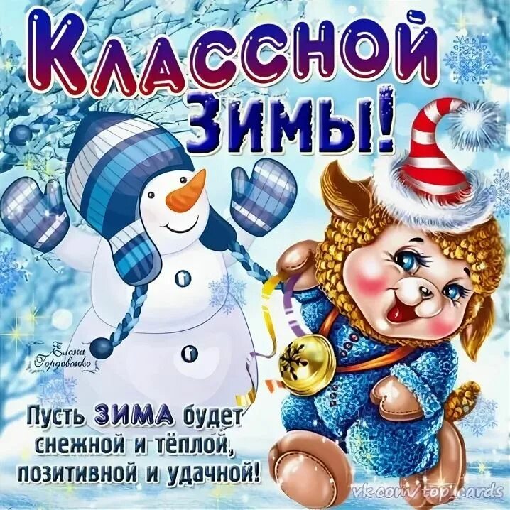 Со 2 днем зимы. Поздравление с зимой. с наступлением зимы поздравления. с зимой картинки поздравления. поздравления с началом зимы прикольные.
