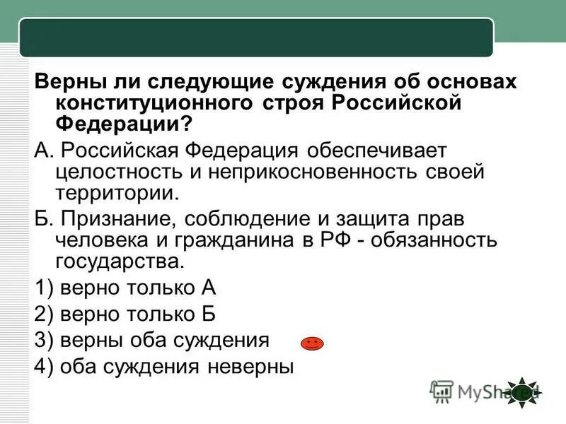 Верны ли следующие суждения об основах конституционного строя РФ. Суждения об основах конституционного строя РФ. Верные суждения об основах конституционного строя РФ. Суждения о Конституционном строе РФ.