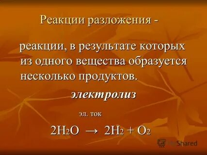 Приведите пример реакции разложения