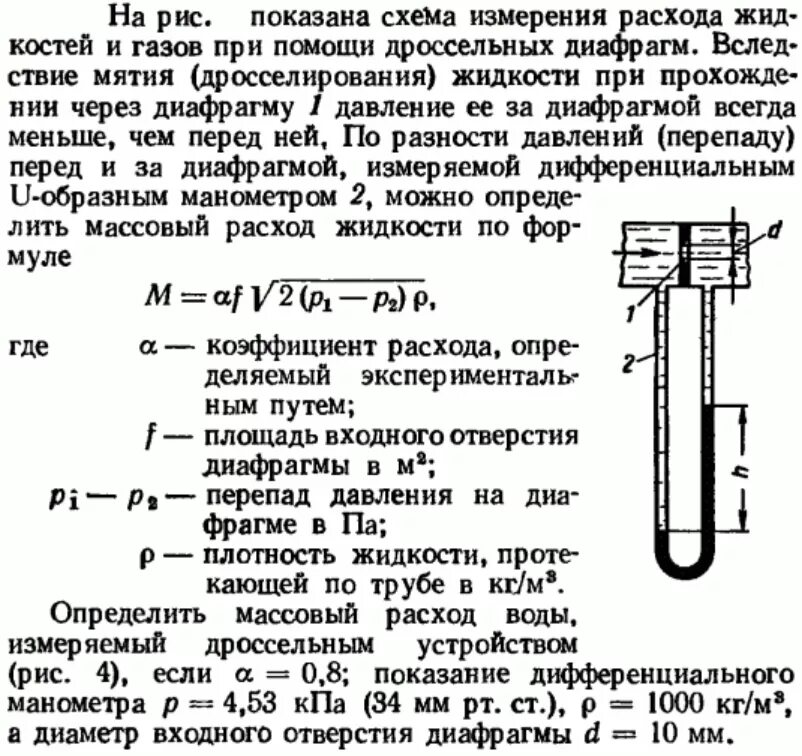 Измерение расхода жидкости. Измерение расхода жидкости в трубопроводе. Измерение объемного расхода жидкости. Измерение расхода пара по перепаду давления. Массовый расход воды