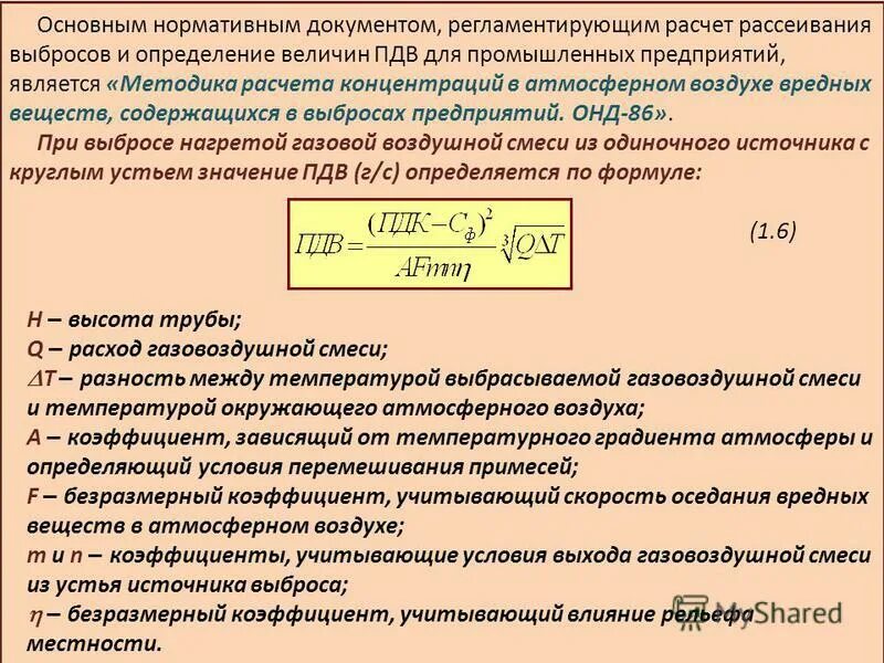 Расчет ПДВ. Предельно допустимый выброс вредных веществ. ПДВ вредных загрязняющих веществ в атмосферу. Основы расчета рассеивания загрязнений в атмосферном воздухе..