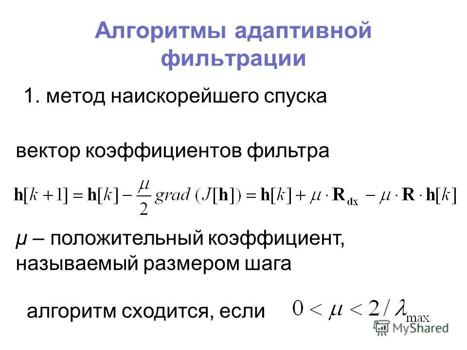 Наискорейшего спуска. Алгоритм цифровой фильтрации. Адаптивная фильтрация. Векторные коэффициенты. Дискретный линейный фильтр.